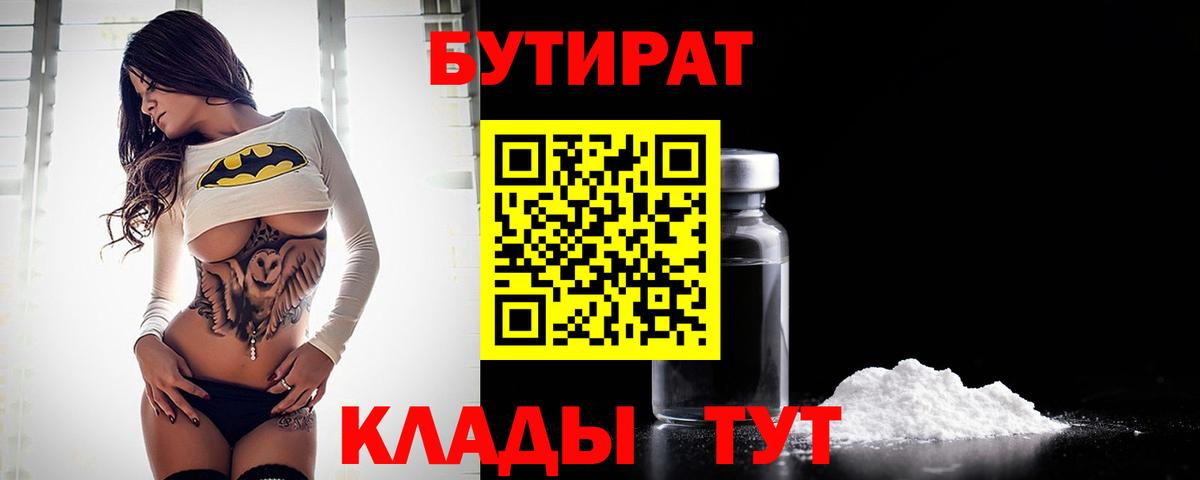 Бутират  Вход с VPN  Котлас  Бутират бутандиол 